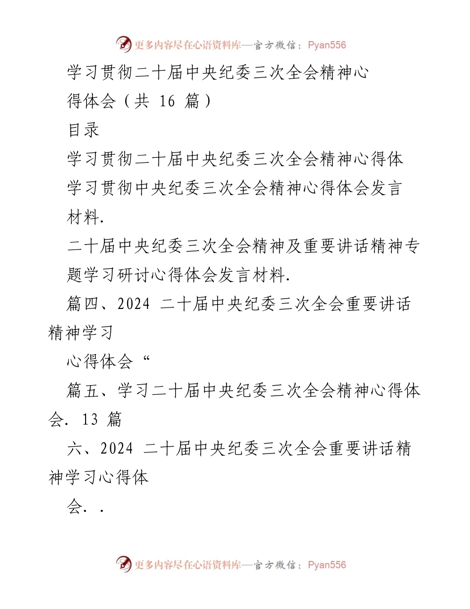 [心得体会] 学习研讨 - 学习贯彻二十届中央纪委三次全会精神的深刻体会.docx_第1页