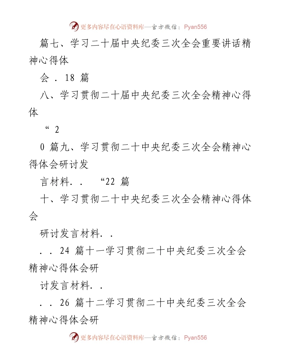 [心得体会] 学习研讨 - 学习贯彻二十届中央纪委三次全会精神的深刻体会.docx_第2页