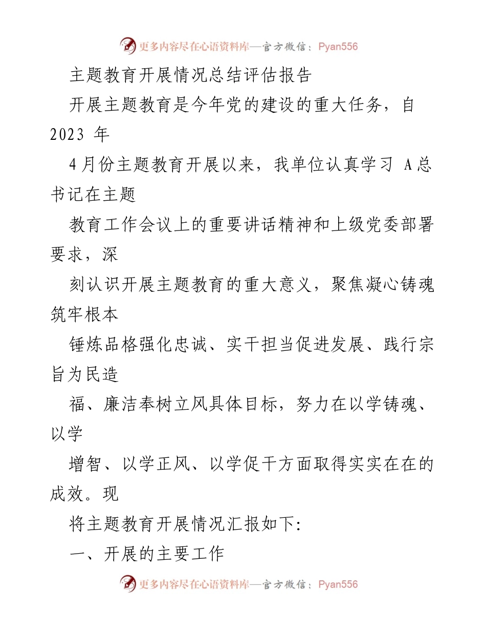 [总结报告] 主题教育 - 主题教育开展情况总结与评估报告.docx_第1页