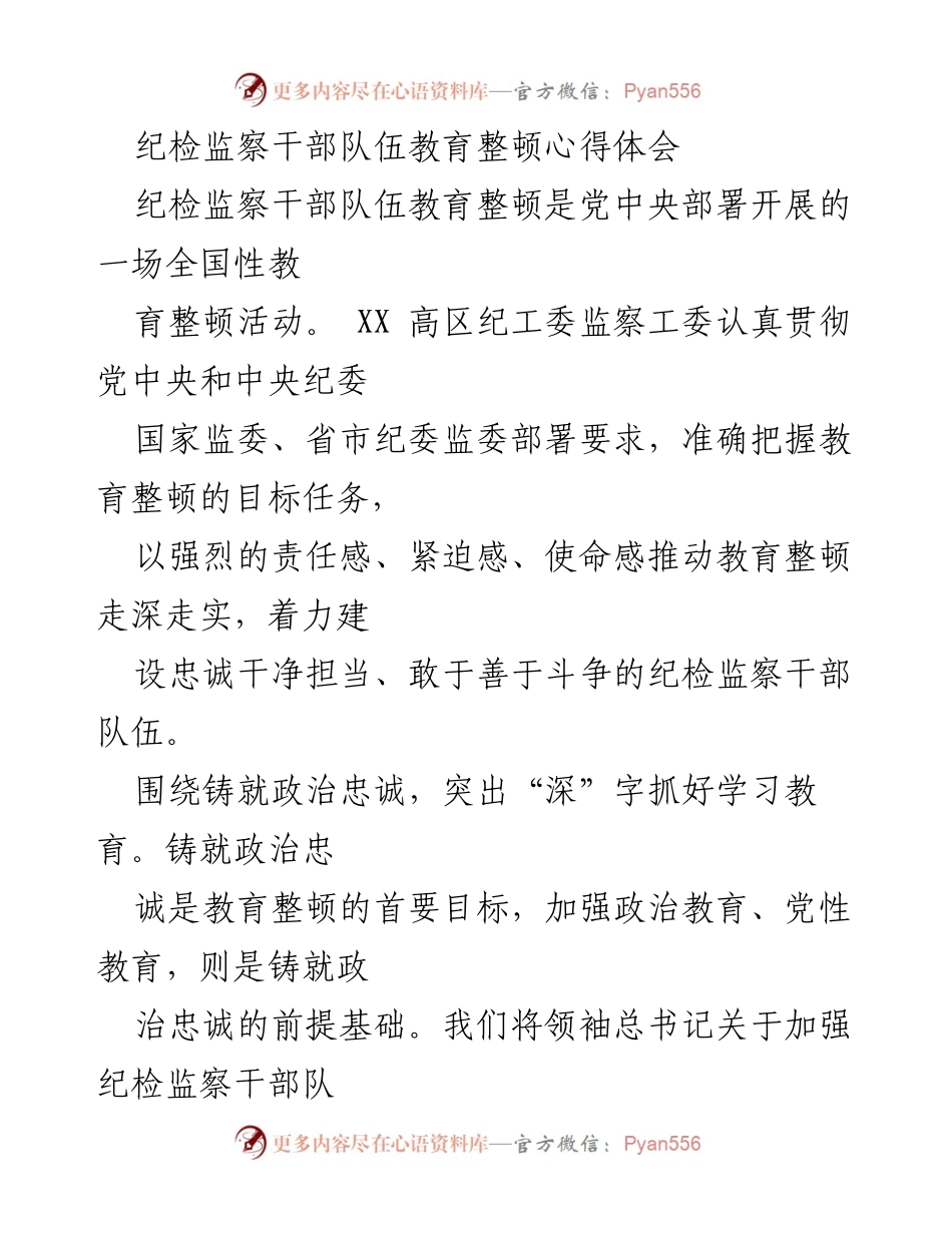 [心得体会] 纪检监察干部队伍教育整顿 - 加强政治忠诚与严管体系建设的心得体会.docx_第1页
