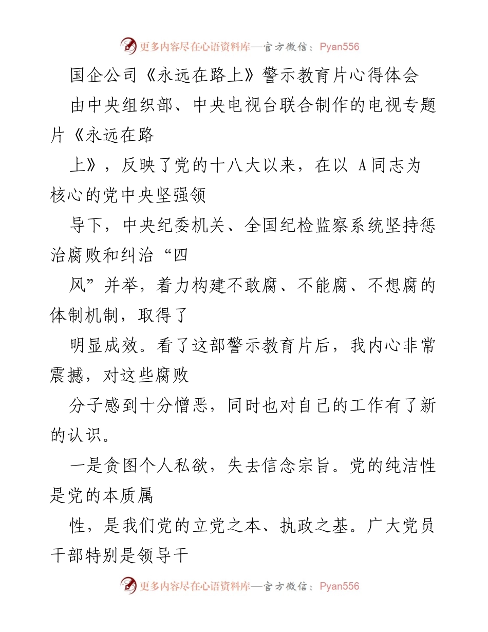 [心得体会] 国企警示教育 - 《永远在路上》警示教育片观后感与自我反思.docx_第1页