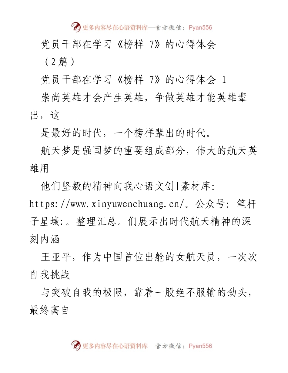 [心得体会] 学习《榜样 7》 - 学习榜样，弘扬时代精神.docx_第1页