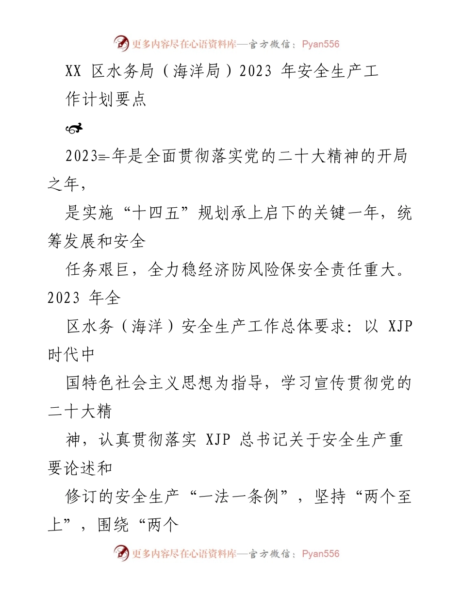 [工作计划] 安全生产 - 2023年XX区水务局安全生产工作计划要点.docx_第1页