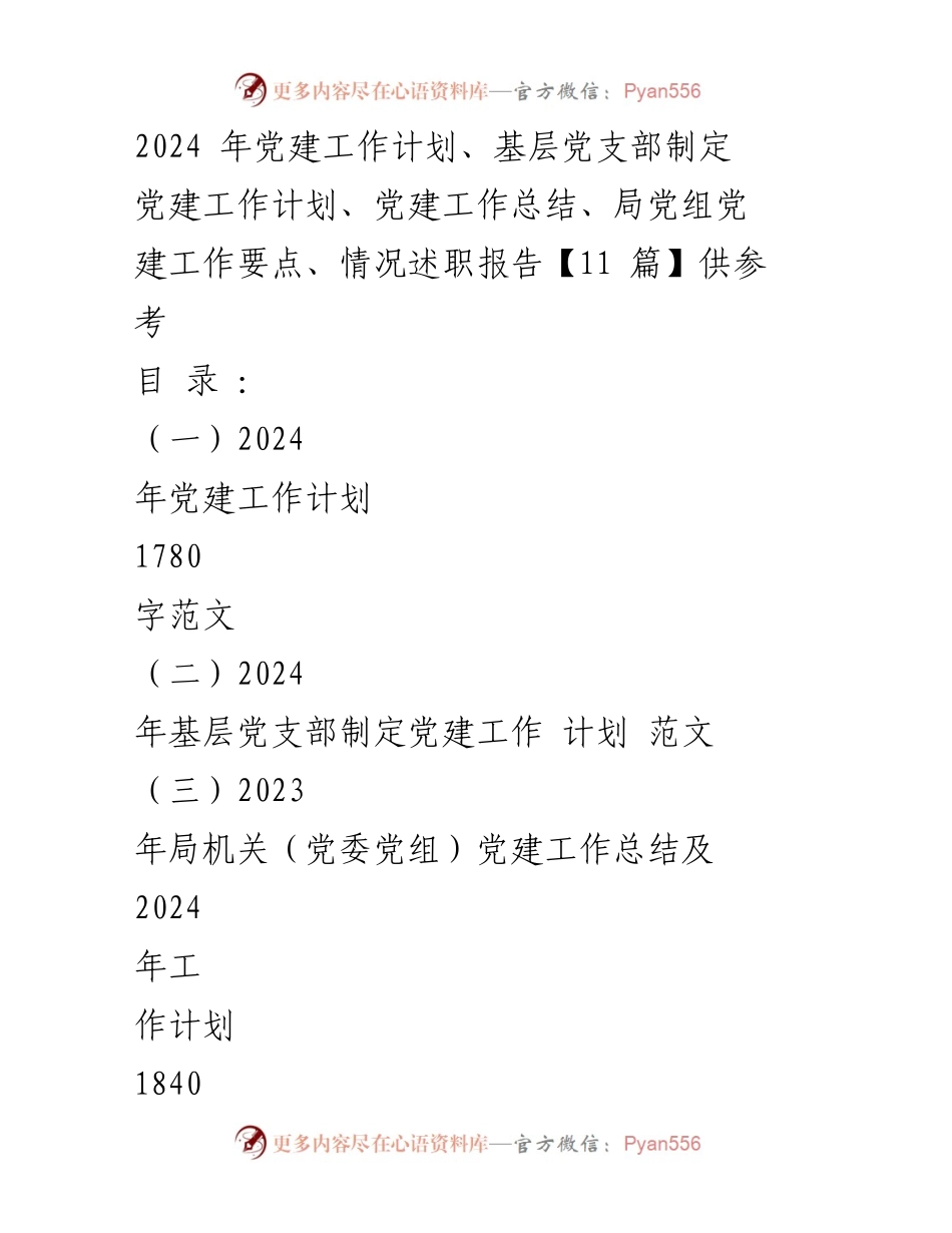 [工作计划] 2024年党建工作 - 2024年党建工作总体思路与实施计划.docx_第1页