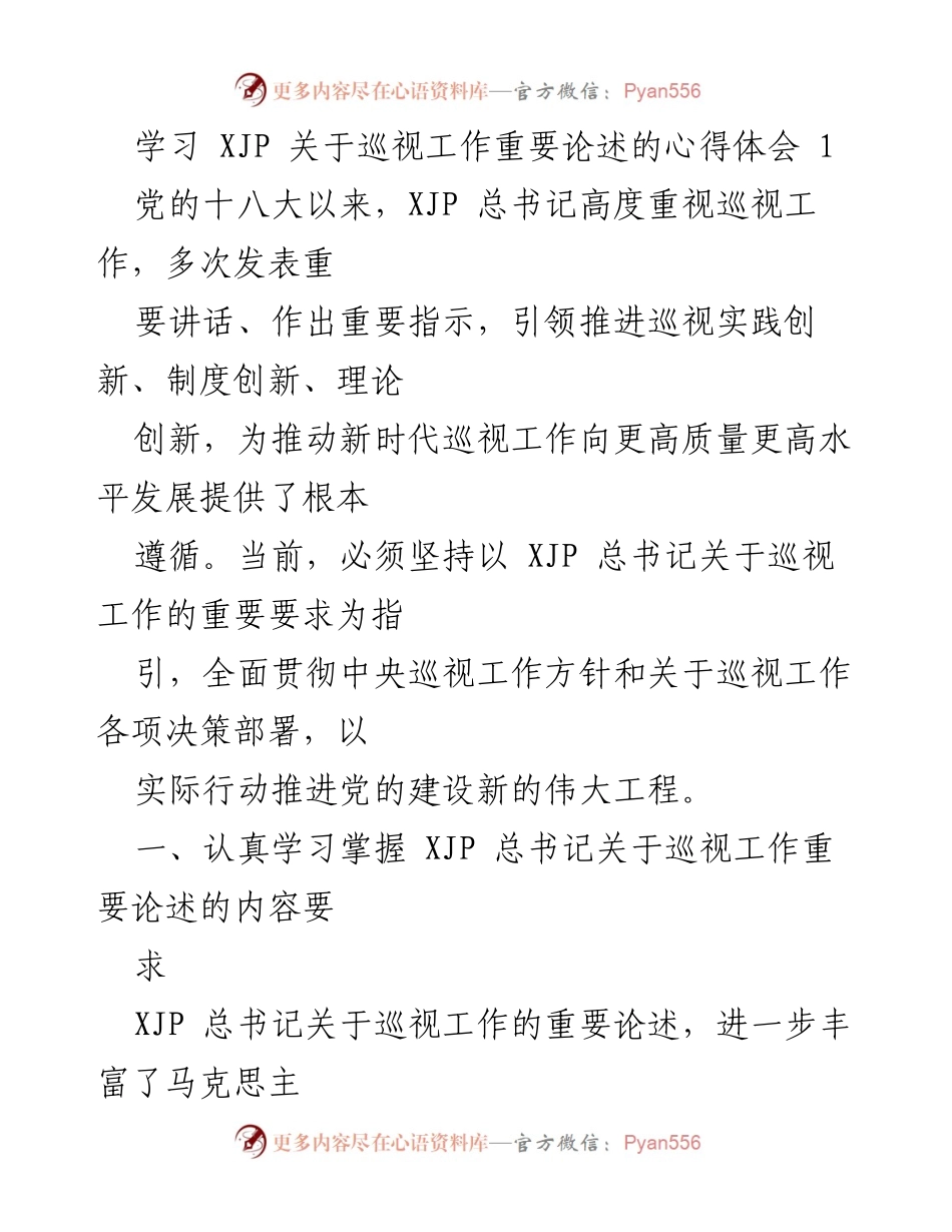 [心得体会] 学习交流 - 深入理解XJP关于巡视工作的重要论述.docx_第1页