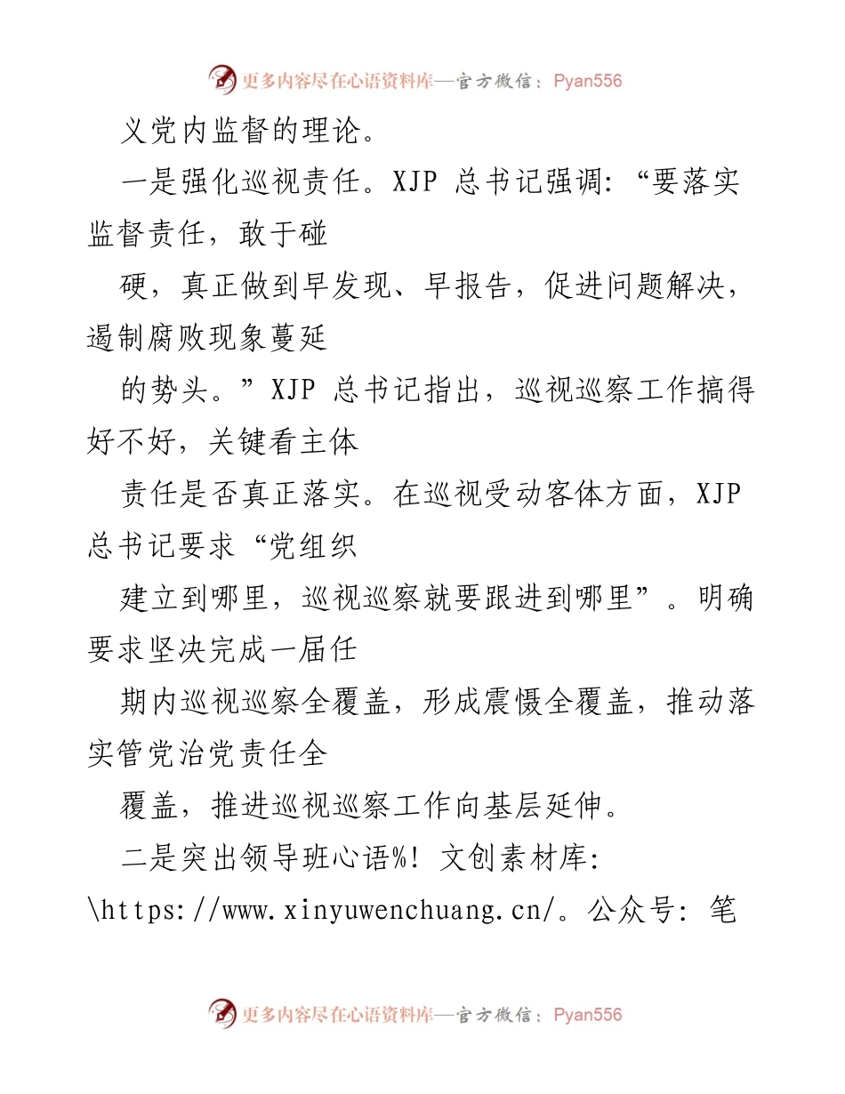 [心得体会] 学习交流 - 深入理解XJP关于巡视工作的重要论述.docx_第2页