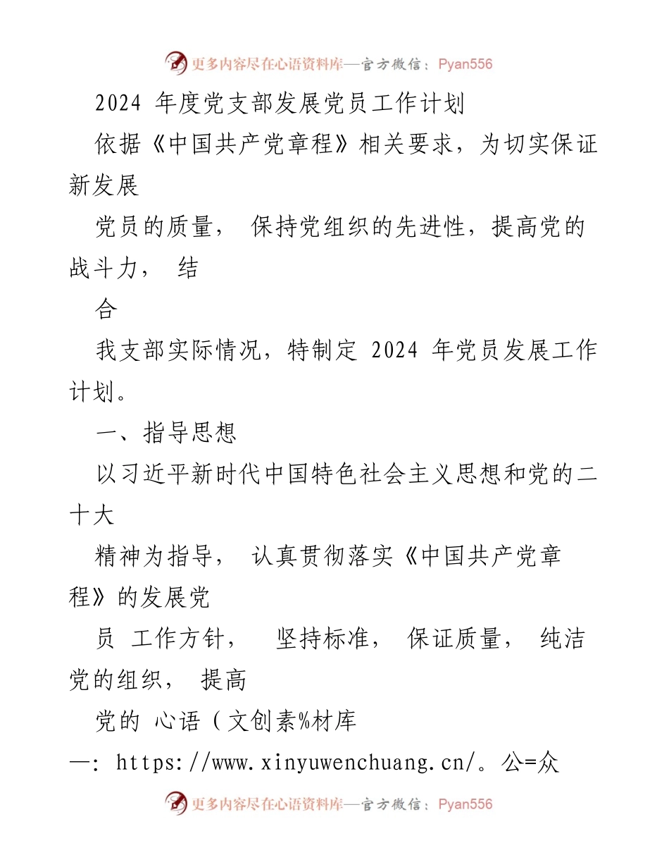 [工作计划] 党支部 - 2024年度党员发展工作计划_2.docx_第1页