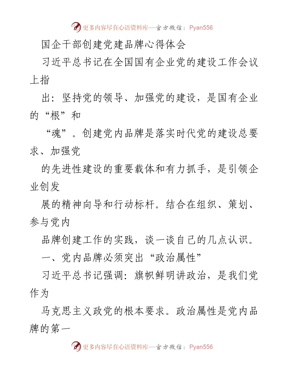 [心得体会] 国企党建品牌创建 - 国企干部对党建品牌创建的认识与实践.docx_第1页