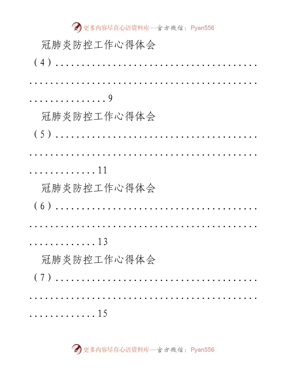 [心得体会] 冠肺炎防控工作 - 冠肺炎防控工作的反思与体会.docx_第1页