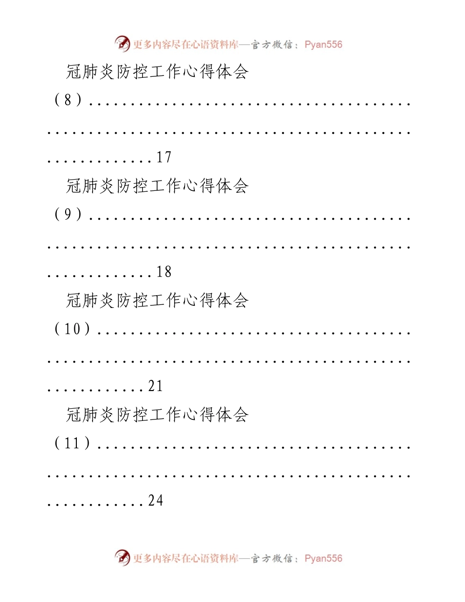 [心得体会] 冠肺炎防控工作 - 冠肺炎防控工作的反思与体会.docx_第2页