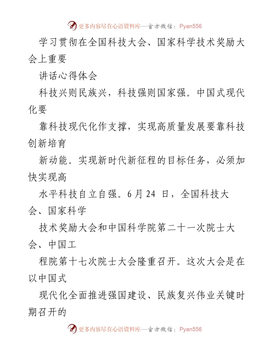 [心得体会] 全国科技大会 - 深入学习习近平总书记在全国科技大会上的重要讲话精神.docx_第1页