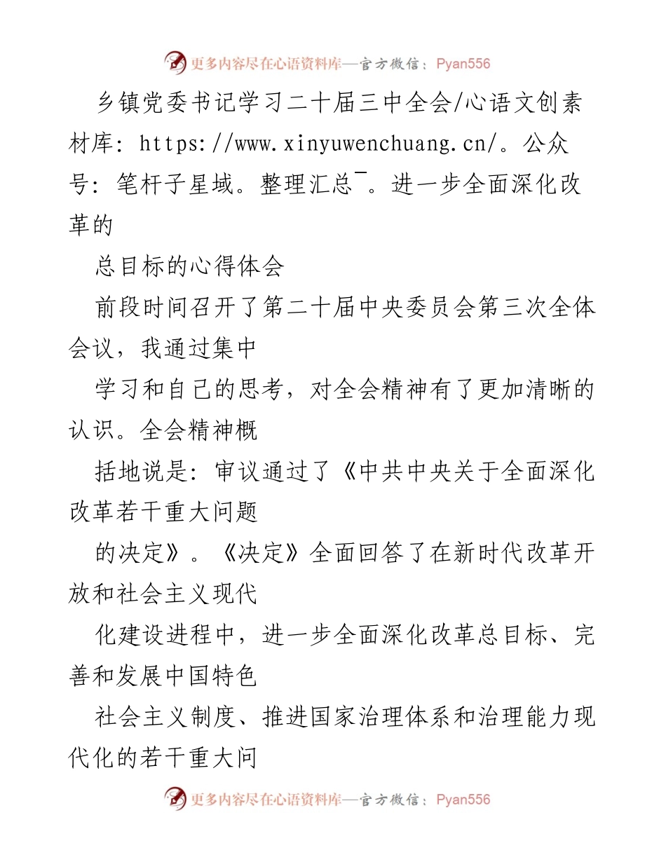 [心得体会] 学习交流 - 深入理解二十届三中全会精神与全面深化改革总目标.docx_第1页