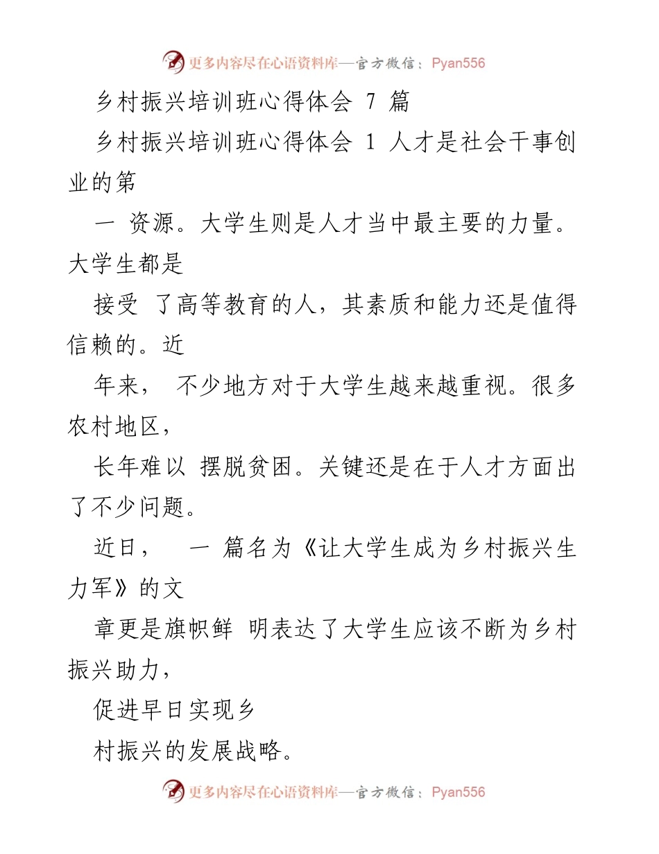 [心得体会] 乡村振兴培训班 - 大学生在乡村振兴中的重要作用与挑战.docx_第1页