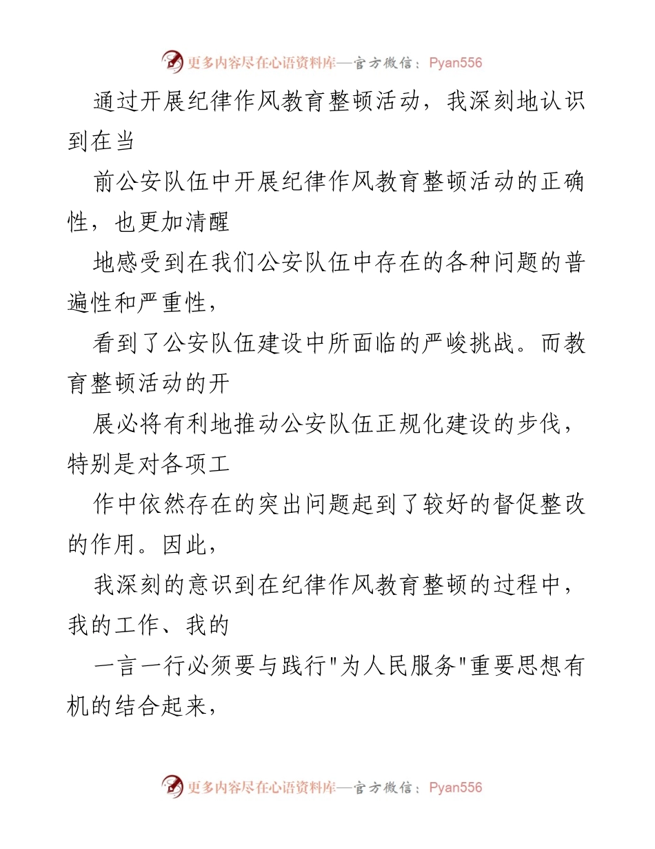 [心得体会] 公安队伍建设 - 深化纪律作风教育整顿的必要性与个人反思.docx_第2页