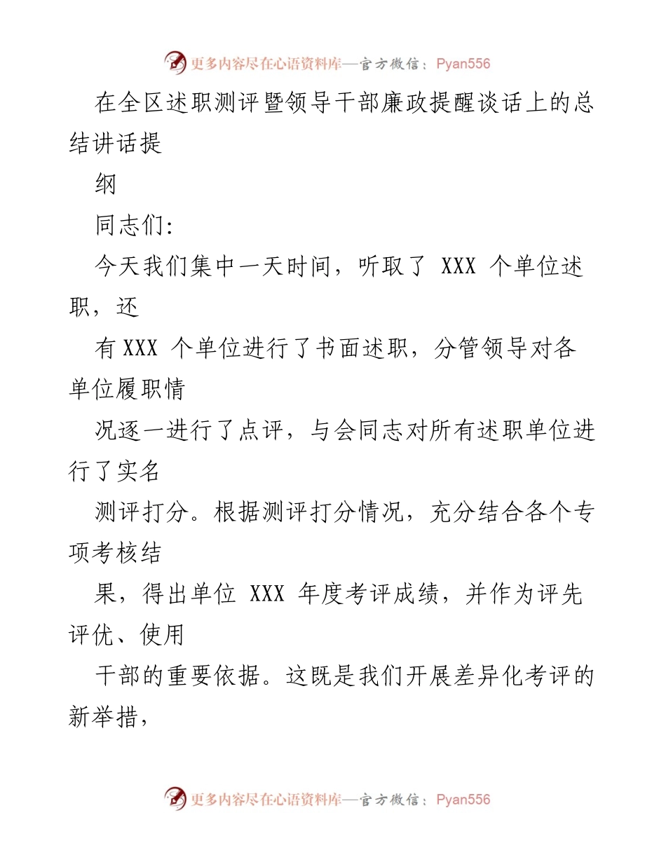 [总结讲话] 述职测评大会 - 加速起跑：坚定信心，共创佳绩.docx_第1页