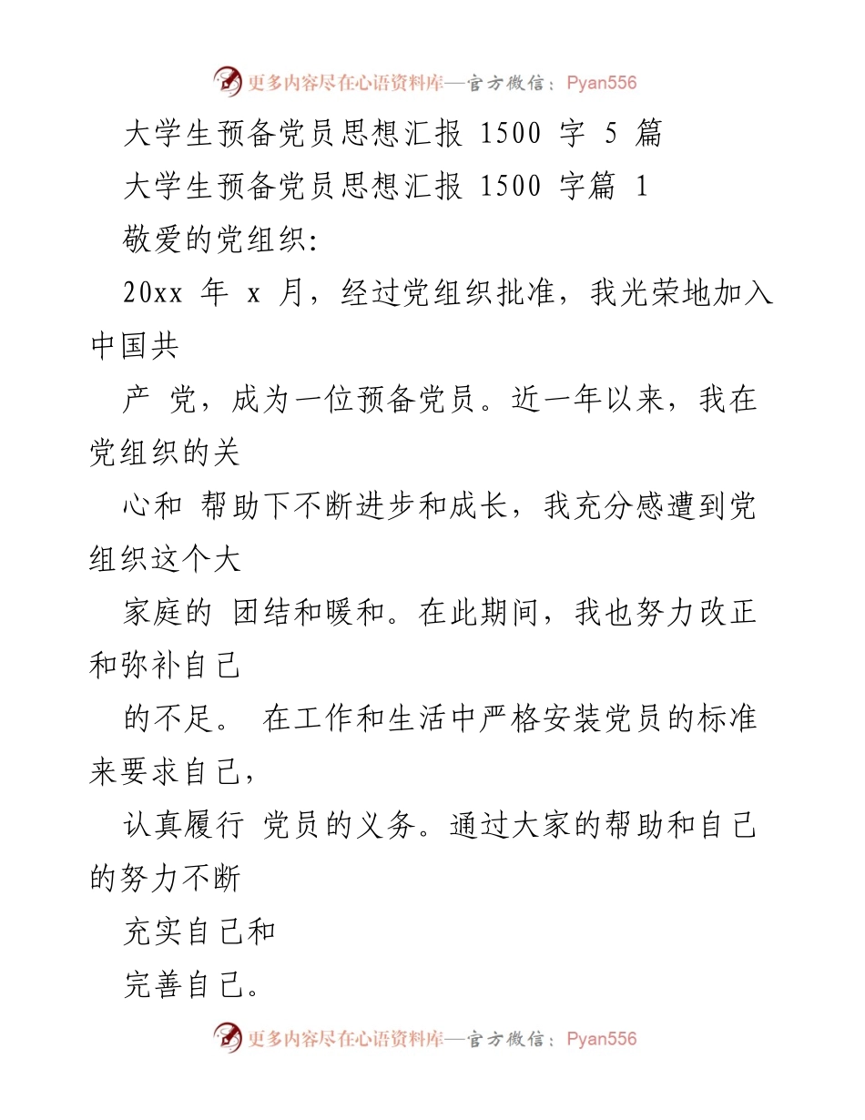 [思想汇报] 预备党员 - 大学生预备党员思想汇报总结.docx_第1页