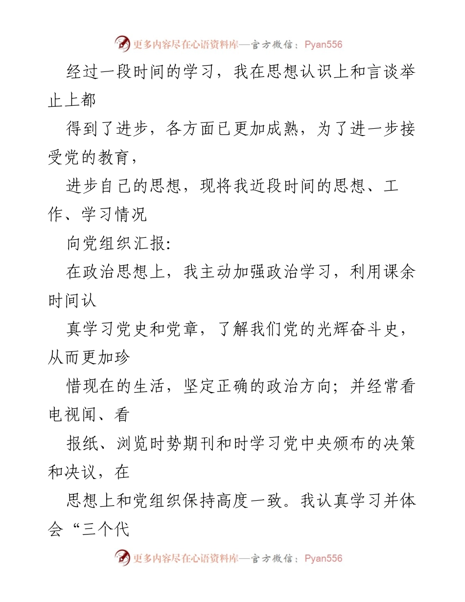 [思想汇报] 预备党员 - 大学生预备党员思想汇报总结.docx_第2页