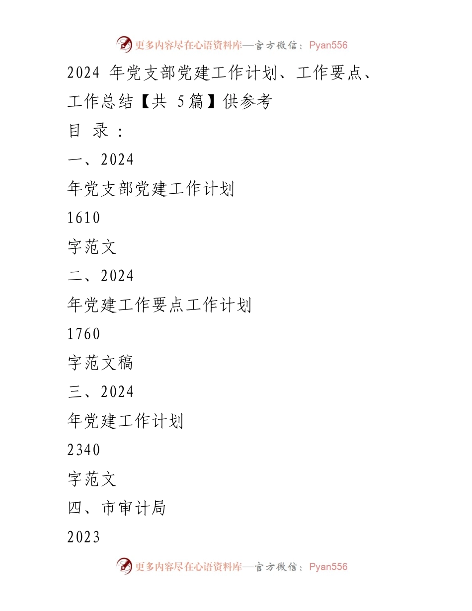 [工作计划] 党支部 - 2024年党支部党建工作计划与要点_1.docx_第1页
