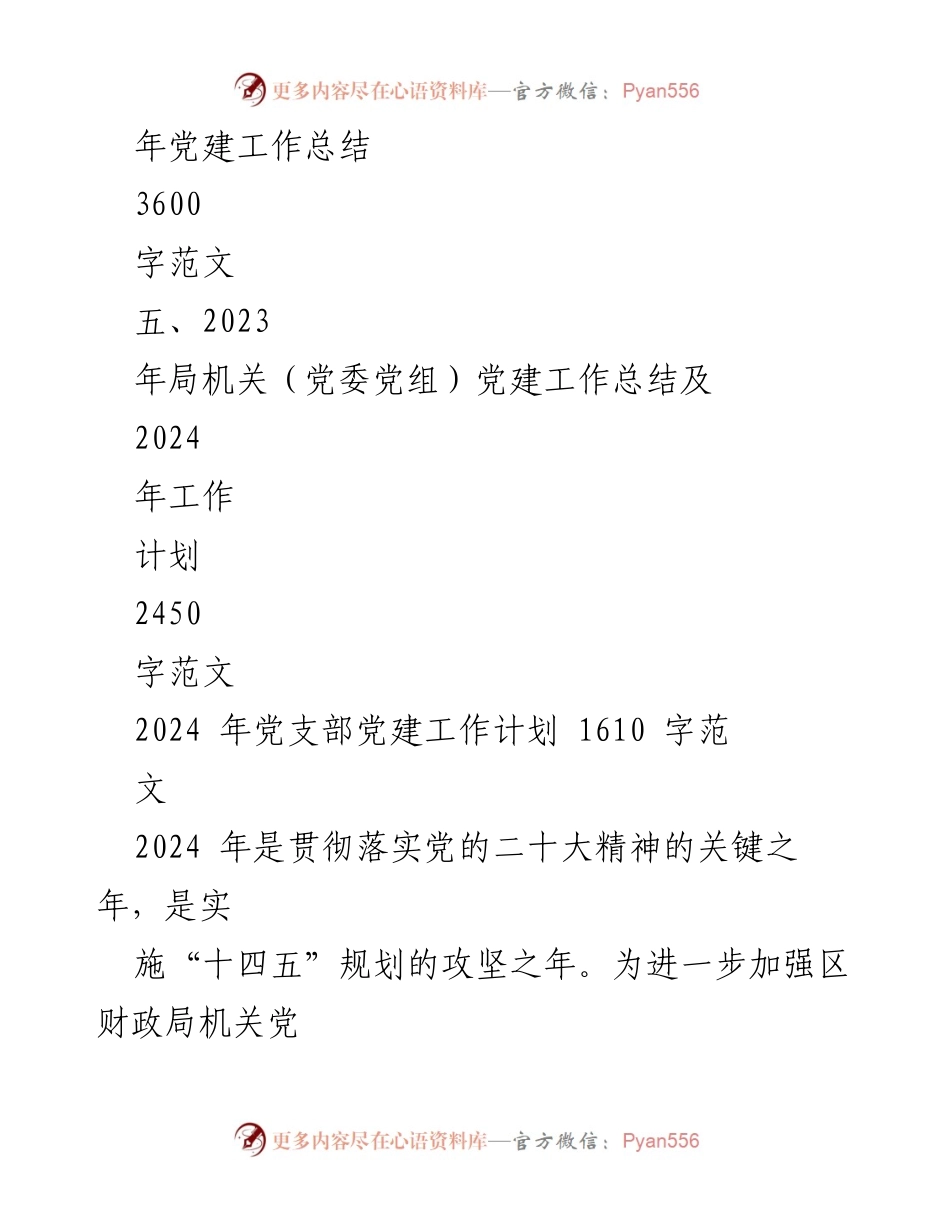 [工作计划] 党支部 - 2024年党支部党建工作计划与要点_1.docx_第2页