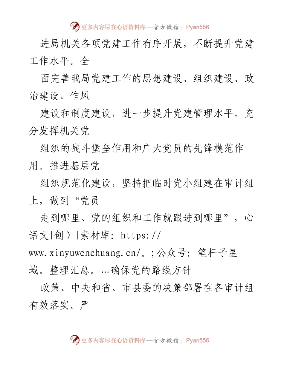 [工作计划] 党建工作会议 - 2023年XX县审计局党建工作要点.docx_第2页