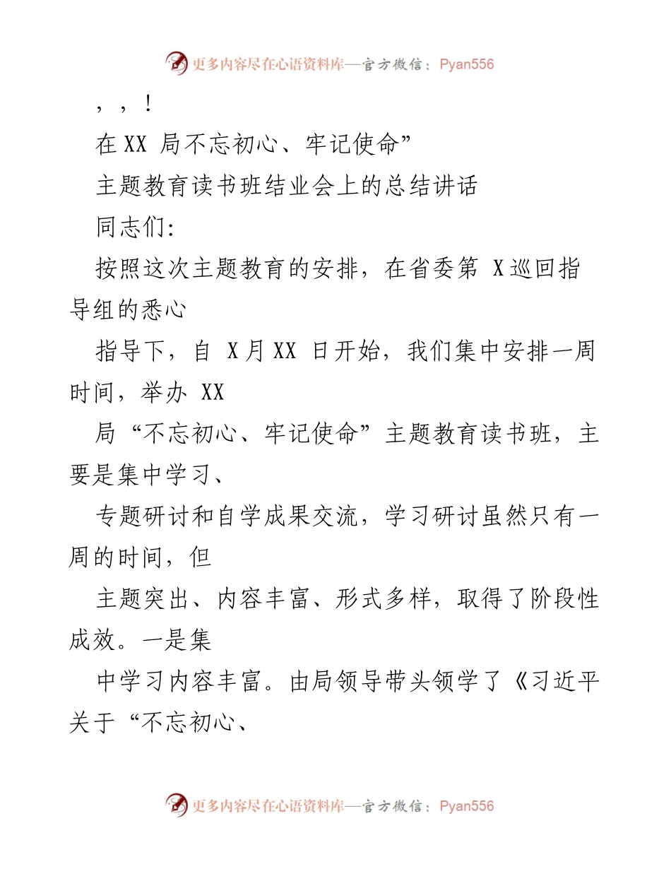 [总结讲话] XX局“不忘初心、牢记使命”主题教育读书班结业会总结.docx_第1页