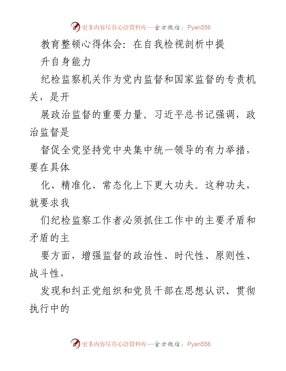 [心得体会] 教育整顿 - 提升自我能力，忠实履行监督职责.docx_第1页