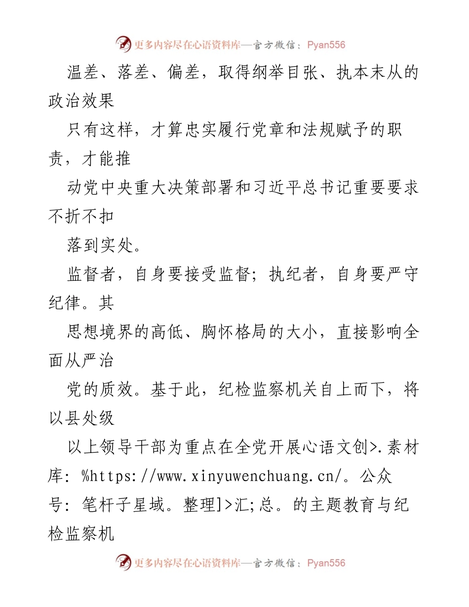 [心得体会] 教育整顿 - 提升自我能力，忠实履行监督职责.docx_第2页
