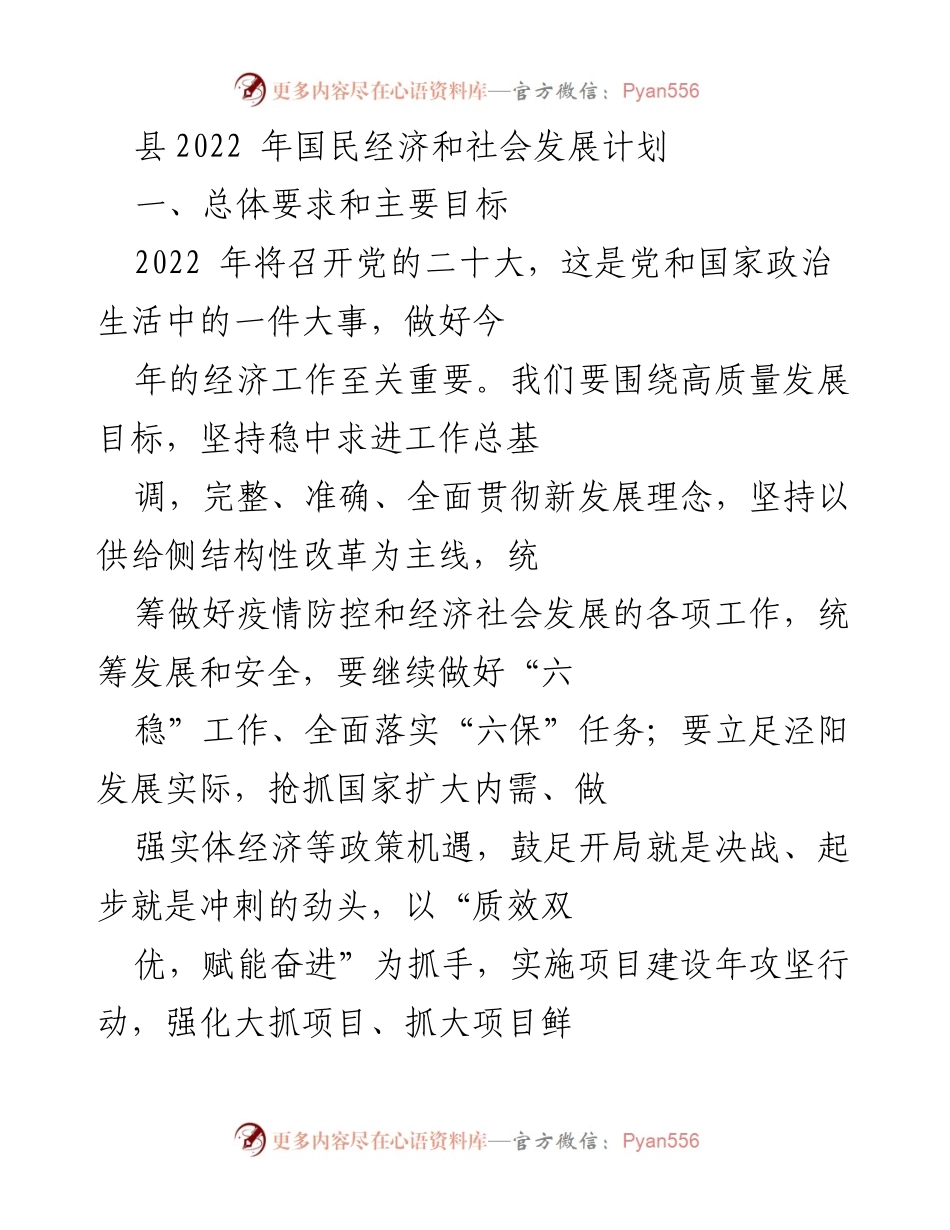 [工作计划] 经济发展 - 2022年泾阳经济社会发展计划与重点任务.docx_第1页
