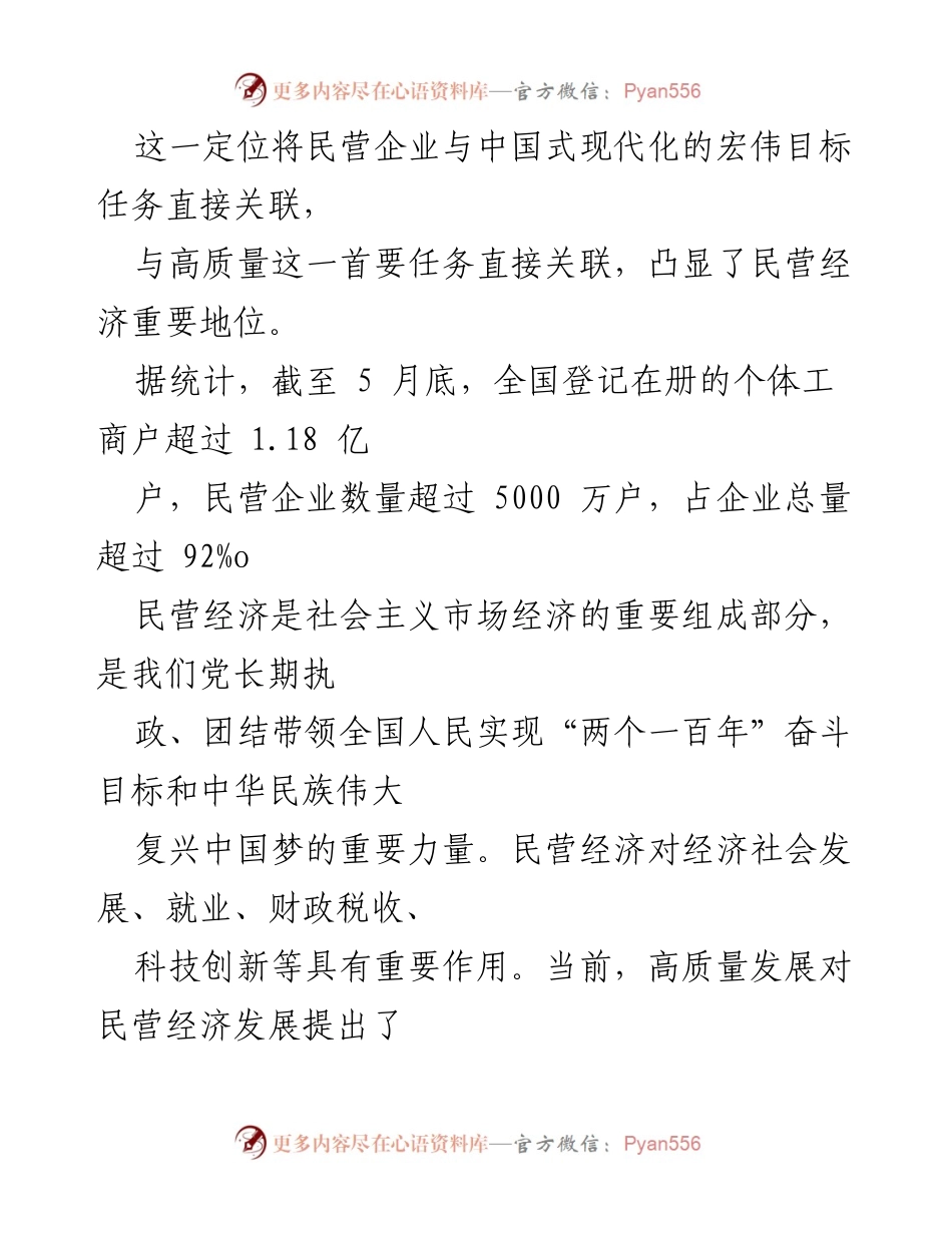 [心得体会] 民营经济发展 - 推动民营经济高质量发展的重要性与措施.docx_第2页
