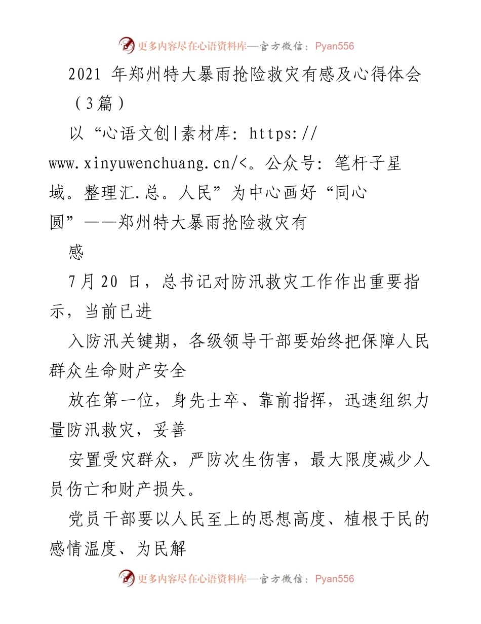 [心得体会] 抢险救灾 - 坚守“人民至上”情怀，锤炼为民服务本领.docx_第1页