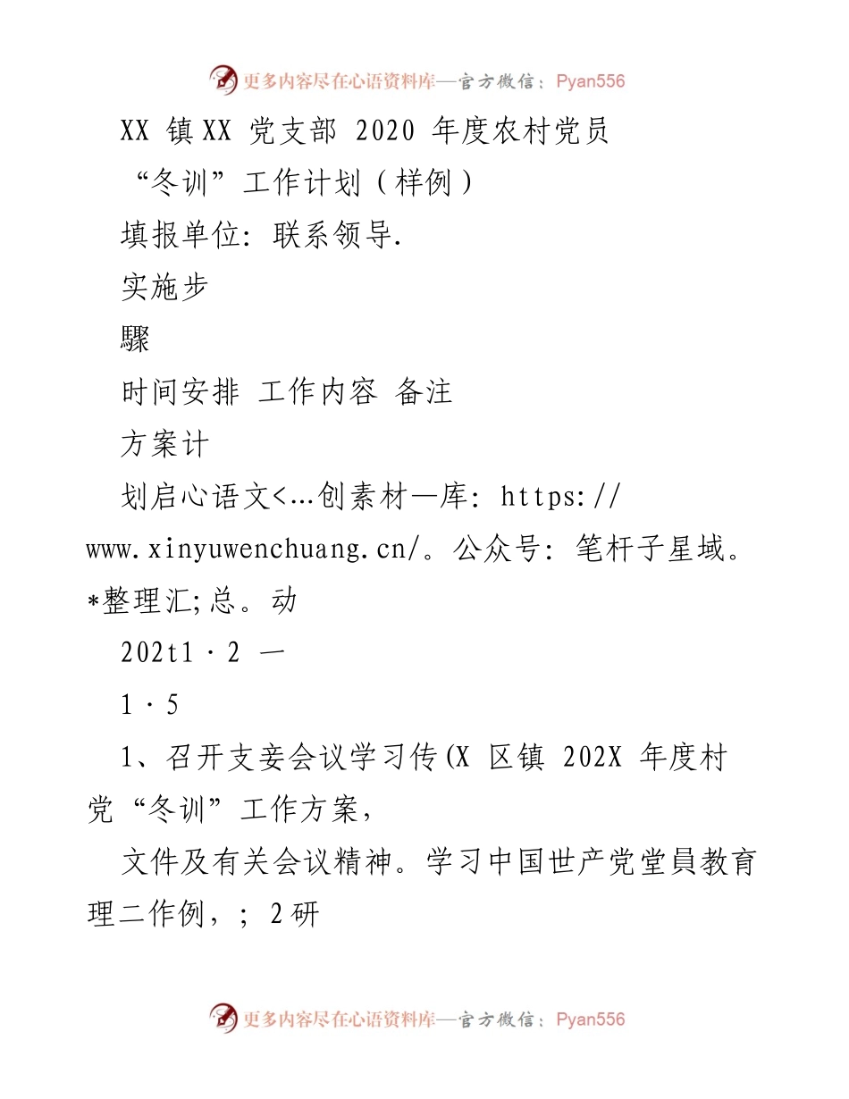 [工作计划] 党支部 - 2020年度农村党员“冬训”工作计划.docx_第1页