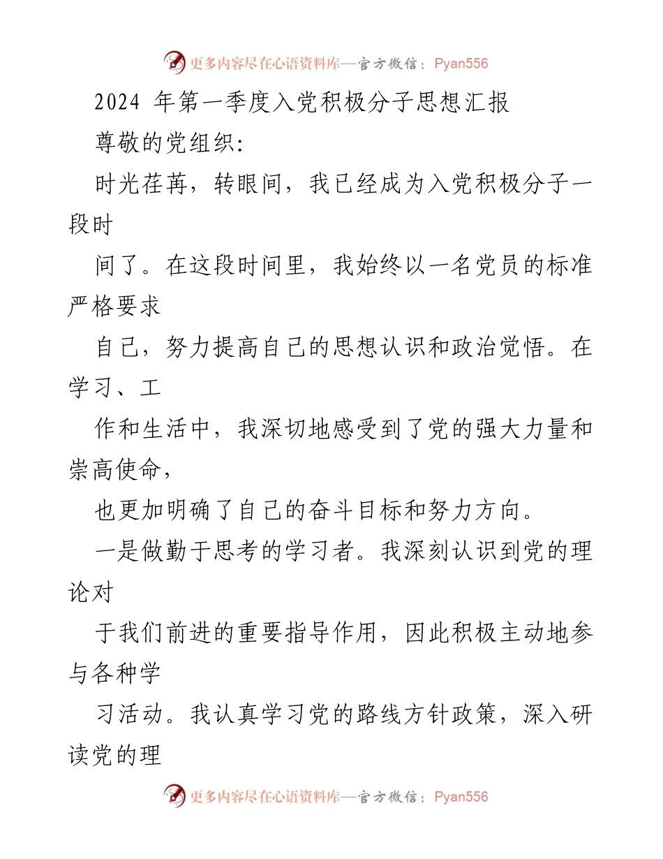 [思想汇报] 入党积极分子 - 2024年第一季度思想汇报：坚定信仰，践行使命.docx_第1页