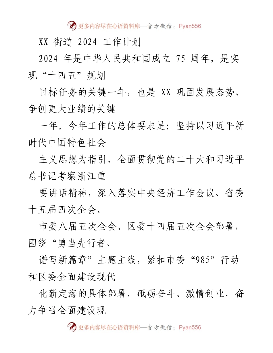 [工作计划] XX街道 - 2024年经济社会发展工作计划.docx_第1页