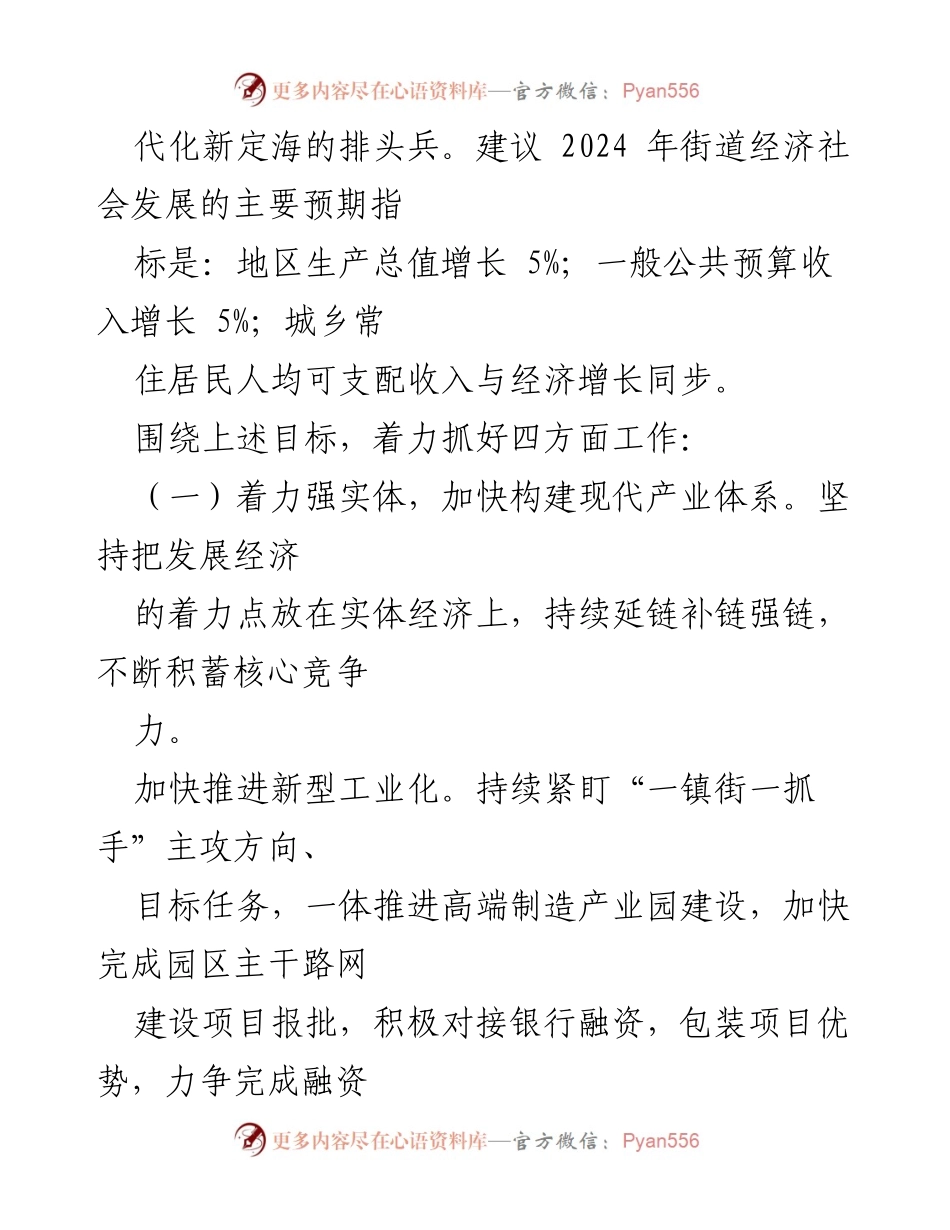 [工作计划] XX街道 - 2024年经济社会发展工作计划.docx_第2页