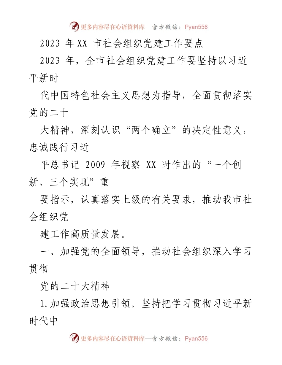 [工作要点] 社会组织党建 - 2023年XX市社会组织党建工作要点.docx_第1页