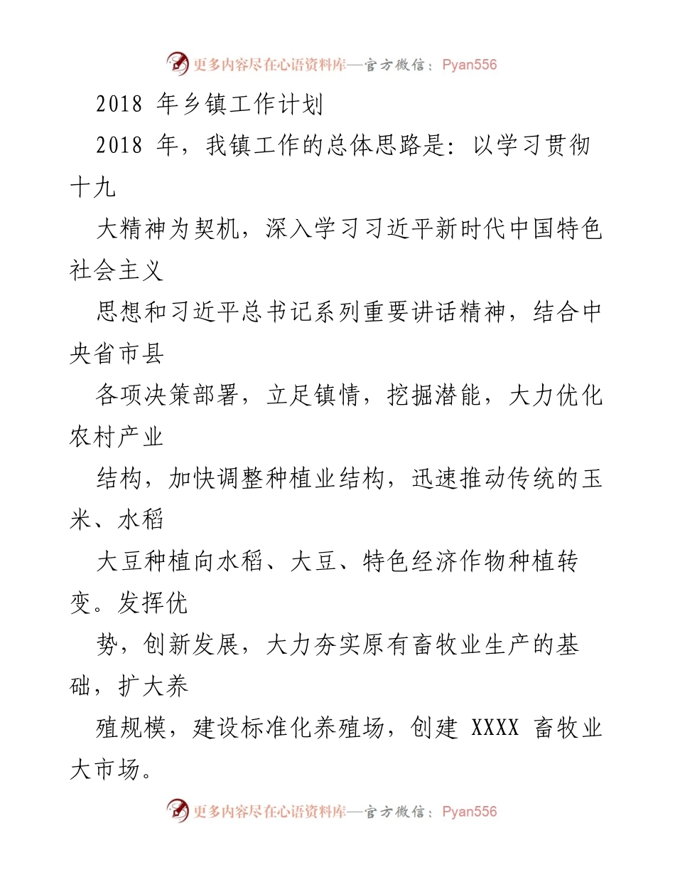 [工作计划] 乡镇 - 2018年乡镇工作计划与发展战略.docx_第1页
