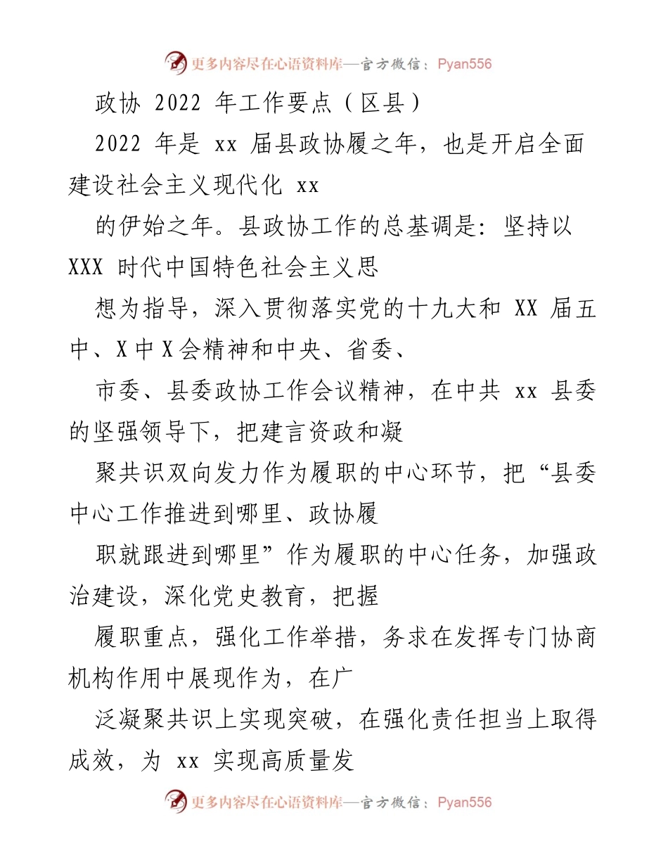 [工作要点] 政协会议 - 2022年县政协工作要点与履职方向.docx_第1页
