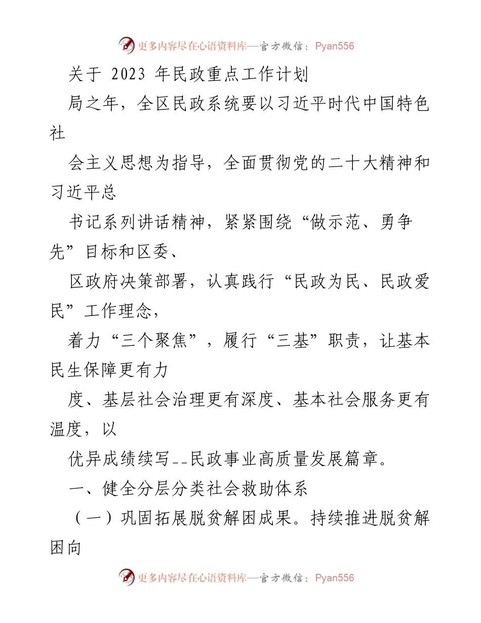 [工作计划] 2023年民政工作会议 - 2023年民政重点工作计划与实施方案.docx_第1页