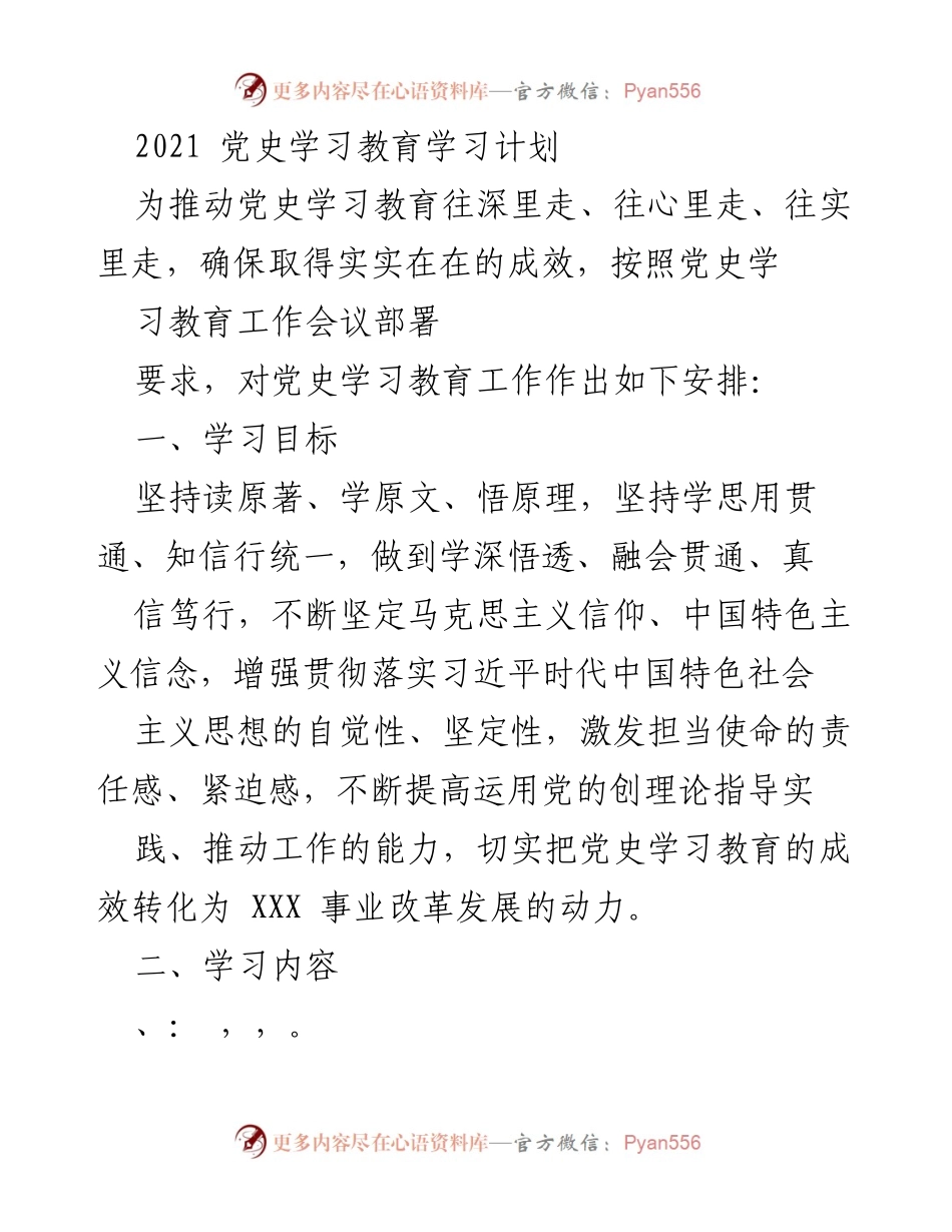[工作计划] 党史学习教育 - 2021年党史学习教育学习计划.docx_第1页