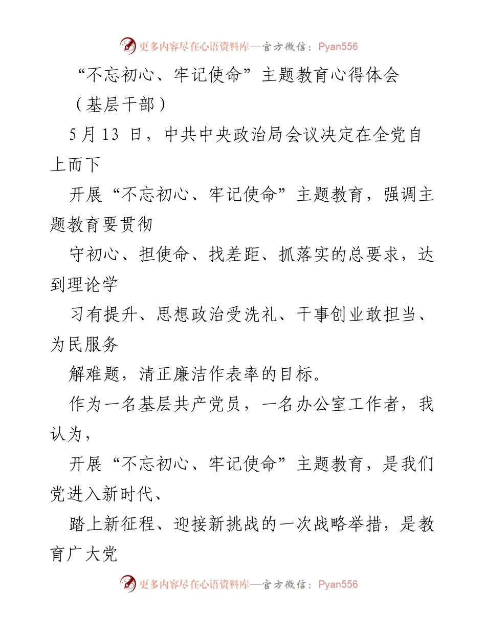 [心得体会] 基层干部 - 不忘初心、牢记使命：新时代共产党员的责任与担当.docx_第1页