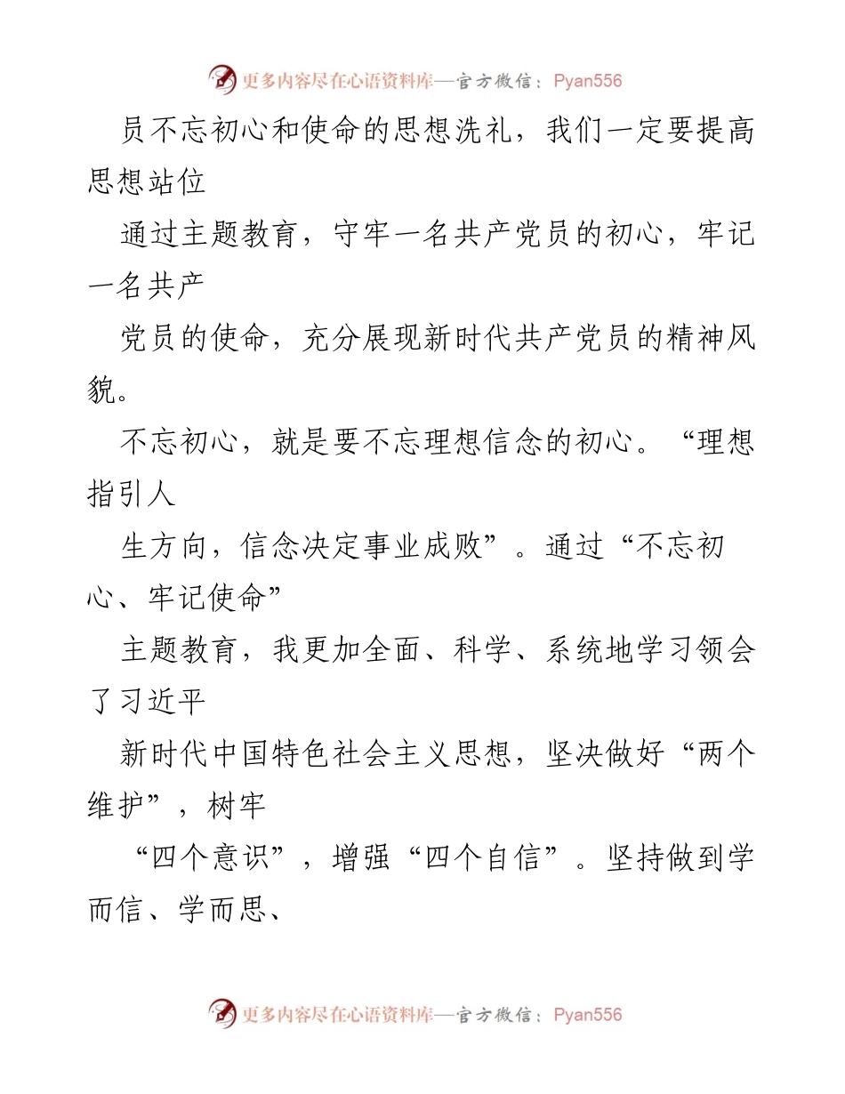 [心得体会] 基层干部 - 不忘初心、牢记使命：新时代共产党员的责任与担当.docx_第2页
