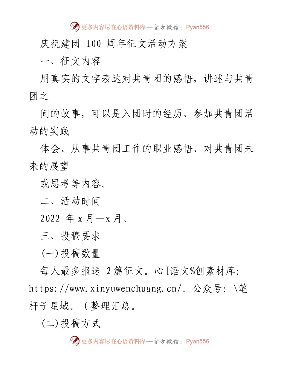 [征文活动方案] 庆祝建团100周年 - 共青团感悟征文活动方案.docx_第1页