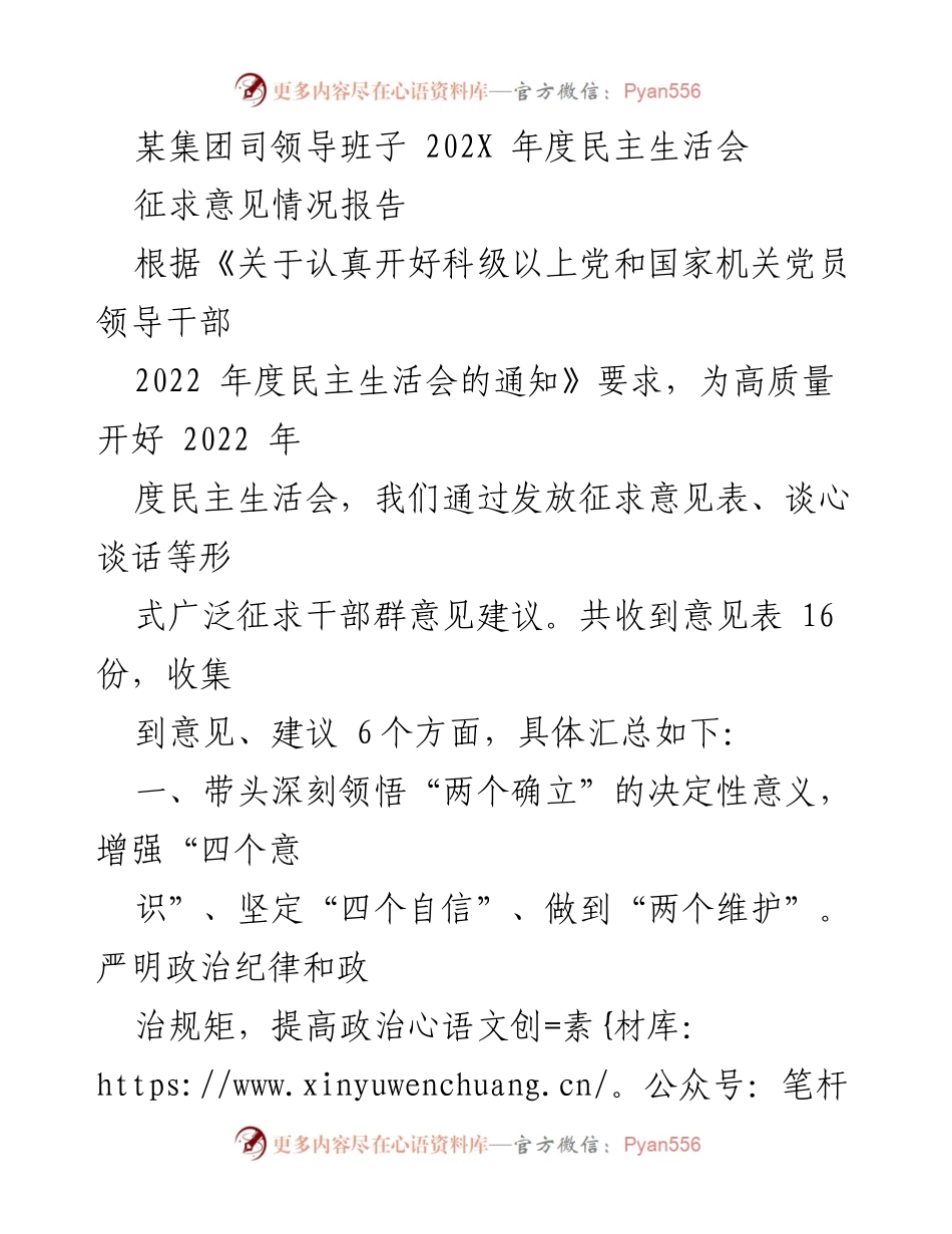 [征求意见情况报告] 202X年度民主生活会 - 加强理论学习与党的领导，提升干部素质与发展理念.docx_第1页