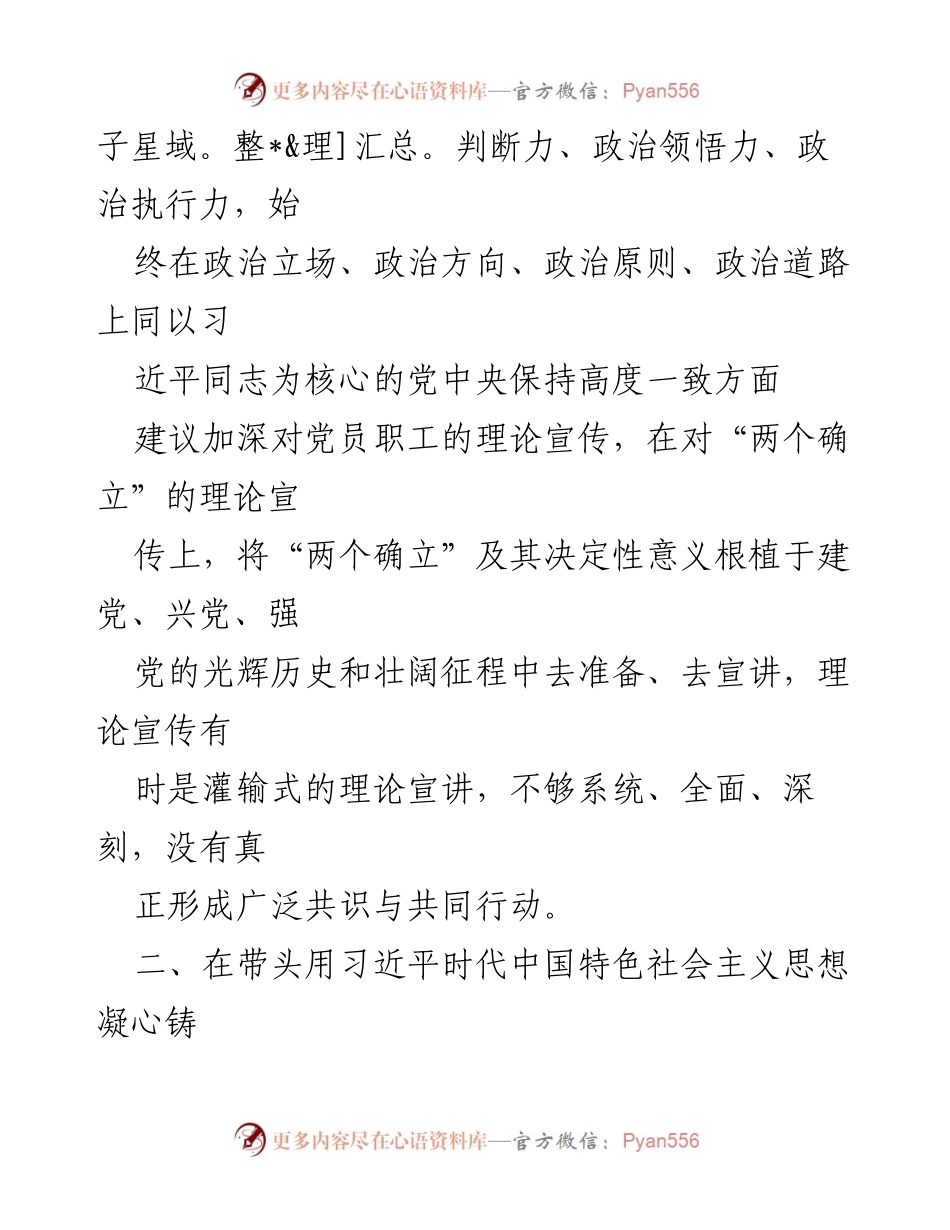 [征求意见情况报告] 202X年度民主生活会 - 加强理论学习与党的领导，提升干部素质与发展理念.docx_第2页