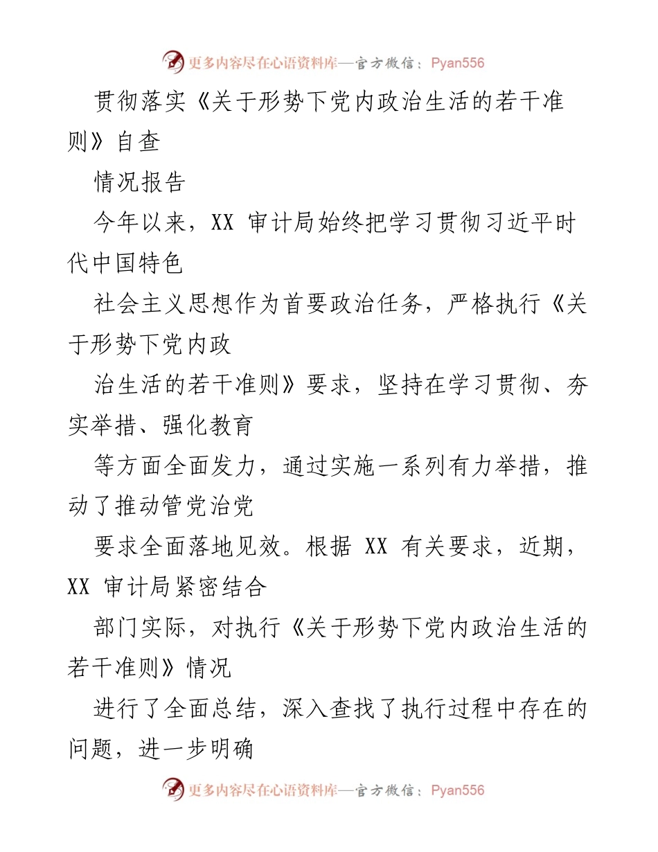 [情况报告] XX审计局 - 《关于形势下党内政治生活的若干准则》执行自查情况总结.docx_第1页