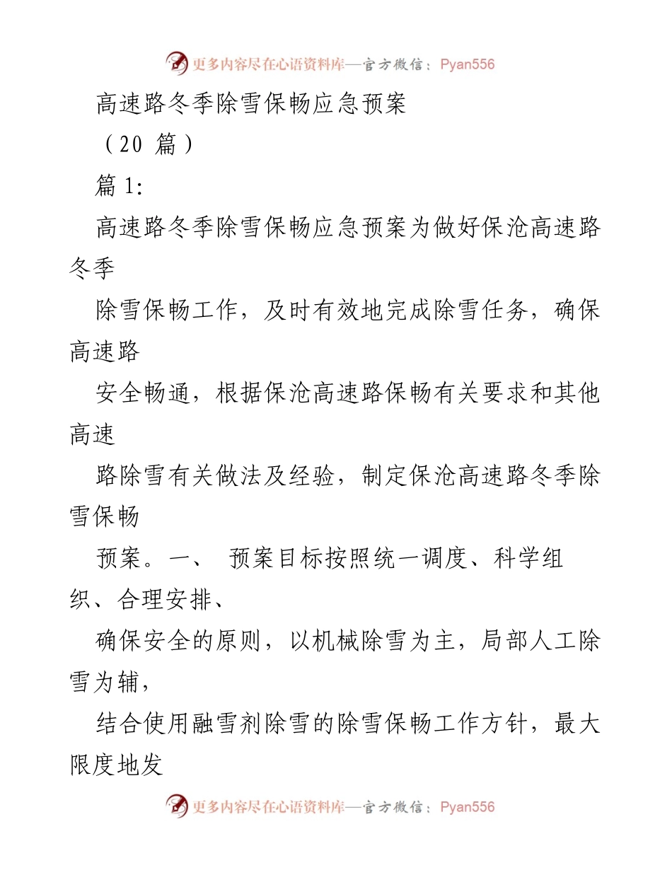[应急预案] 高速路冬季除雪 - 保沧高速冬季除雪保畅应急预案.docx_第1页