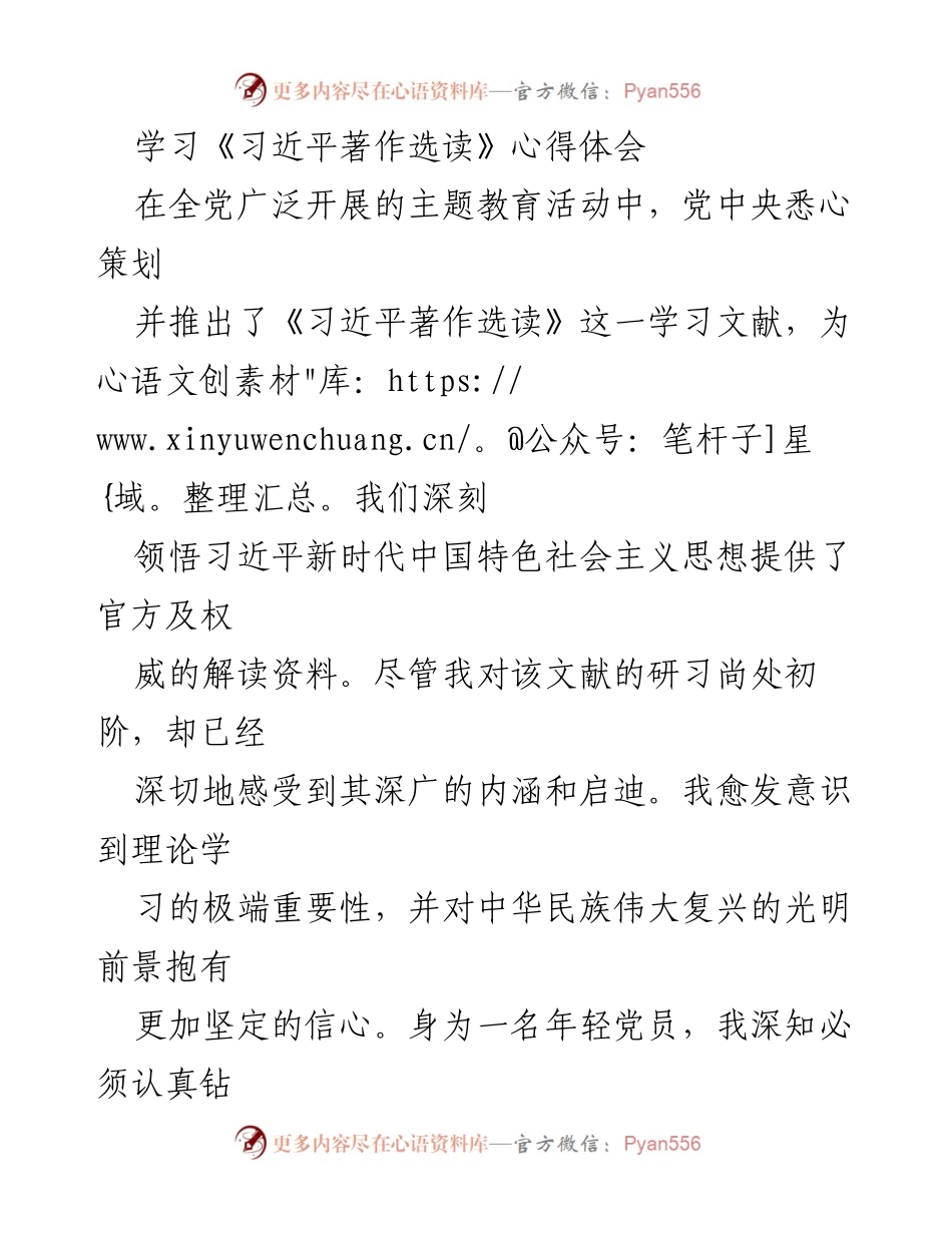[心得体会] 主题教育活动 - 学习《习近平著作选读》的深刻体会与实践指导.docx_第1页