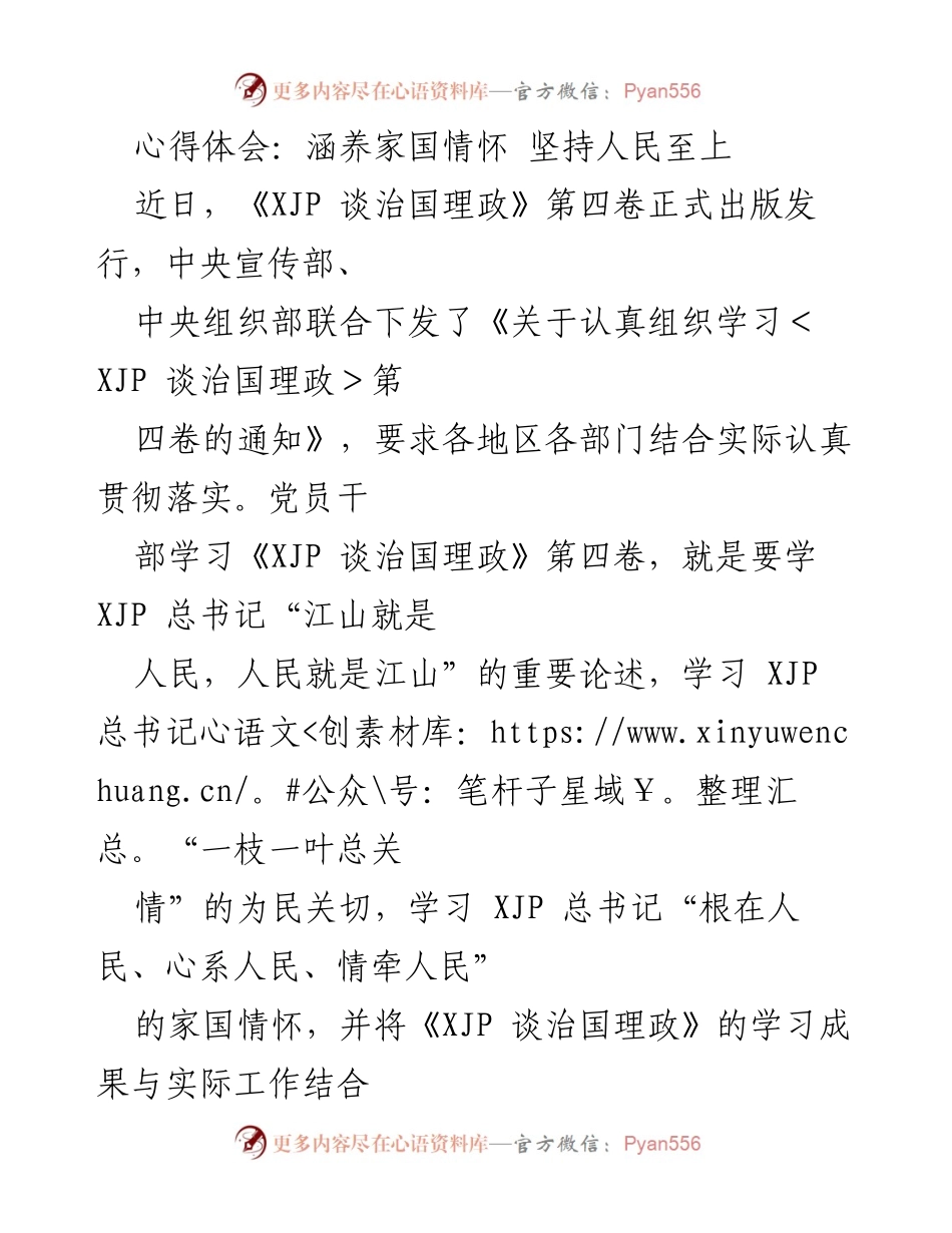 [心得体会] 学习活动 - 深化家国情怀，践行人民至上.docx_第1页