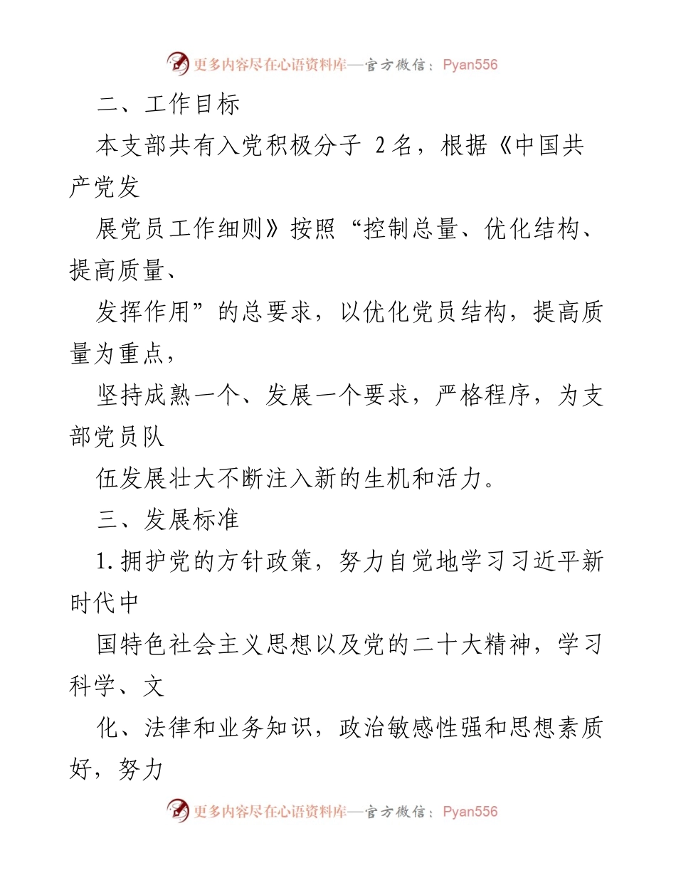 [工作计划] 党支部 - 2024年度党员发展工作计划.docx_第2页