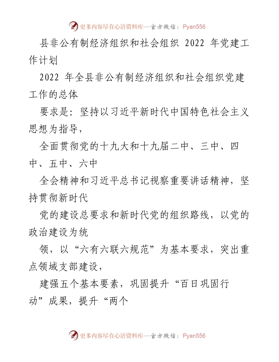 [工作计划] 党建工作会议 - 2022年县非公有制经济组织和社会组织党建工作计划.docx_第1页